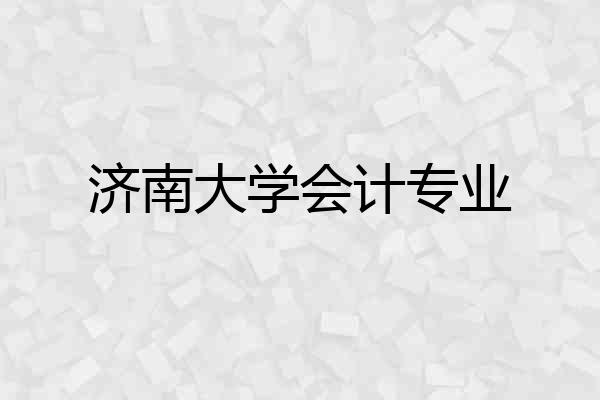 济南大学会计专业