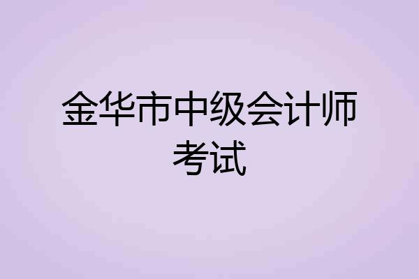 金华市中级会计师考试