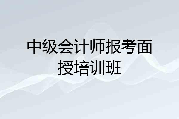 中级会计师报考面授培训班