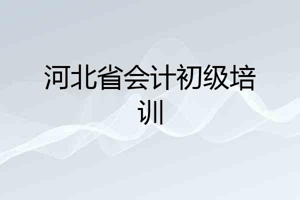 河北省会计初级培训