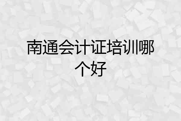 南通会计证培训哪个好