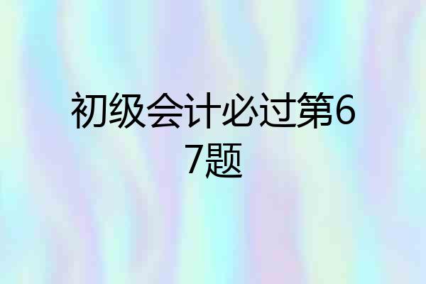 初级会计必过第67题