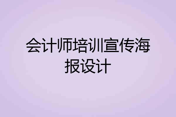 会计师培训宣传海报设计