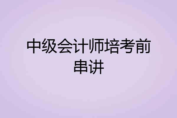 中级会计师培考前串讲