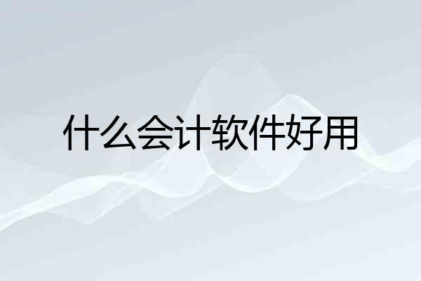 什么会计软件好用