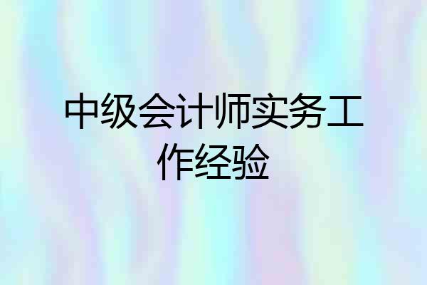 中级会计师实务工作经验