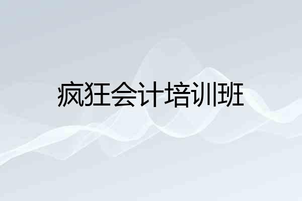 疯狂会计培训班
