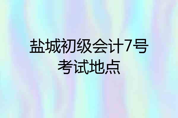 盐城初级会计7号考试地点