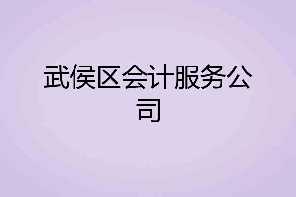 武侯区会计服务公司