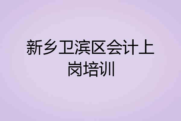 新乡卫滨区会计上岗培训