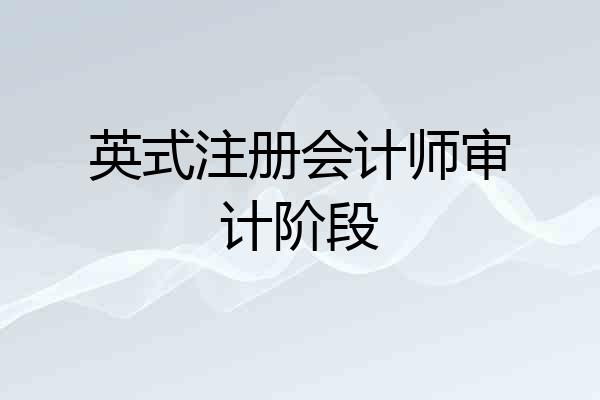 英式注册会计师审计阶段