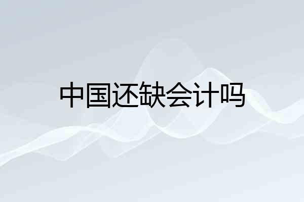 中国还缺会计吗