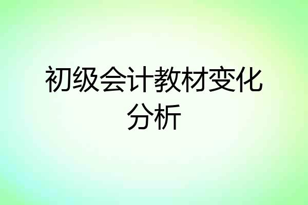 初级会计教材变化分析