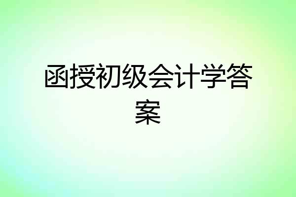 函授初级会计学答案