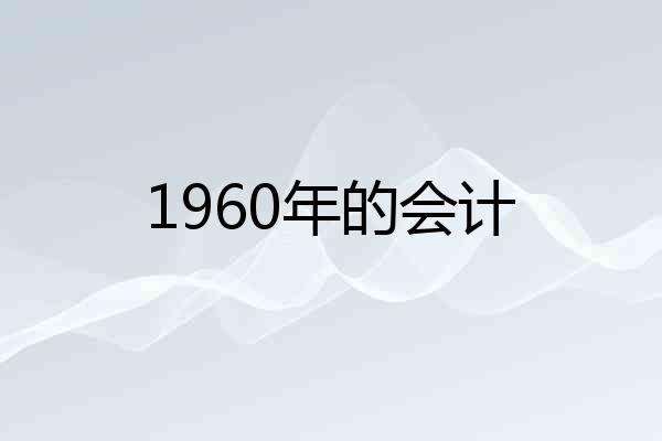 1960年的会计