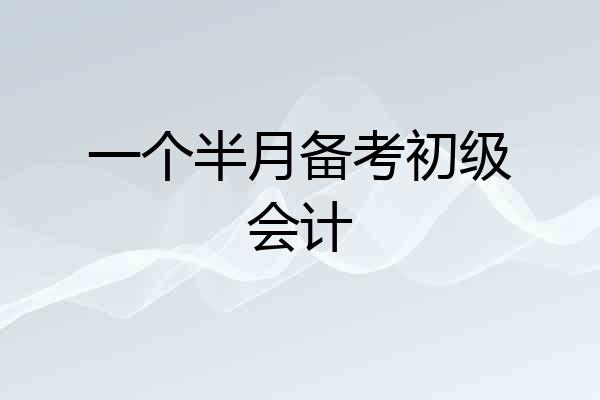 一个半月备考初级会计