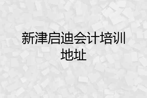 新津启迪会计培训地址