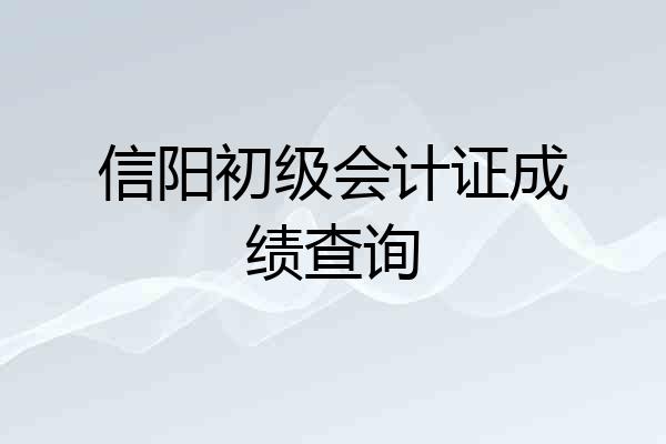 信阳初级会计证成绩查询