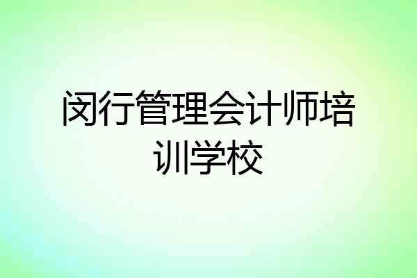 闵行管理会计师培训学校