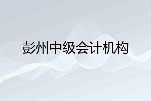 彭州中级会计机构