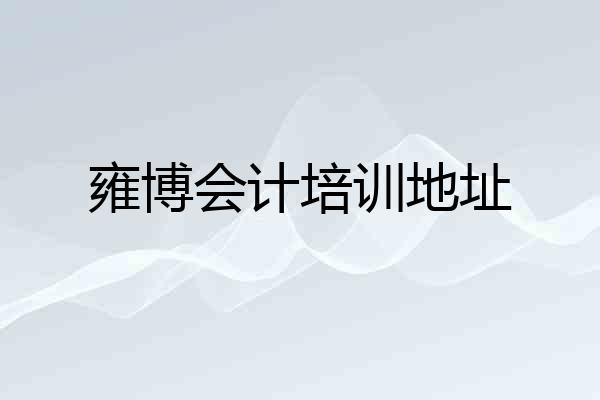 雍博会计培训地址