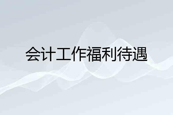 会计工作福利待遇