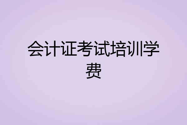 会计证考试培训学费
