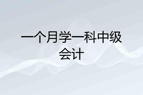 一个月学一科中级会计