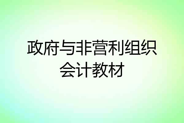 政府与非营利组织会计教材