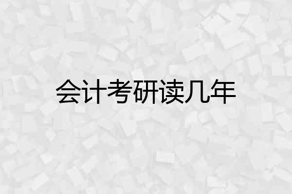 会计考研读几年