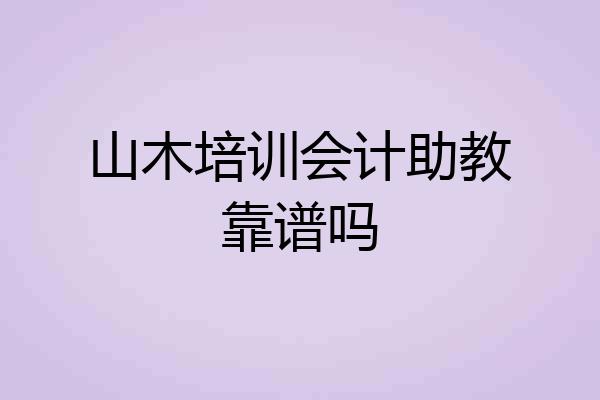 山木培训会计助教靠谱吗