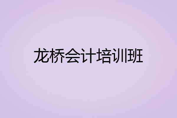 龙桥会计培训班