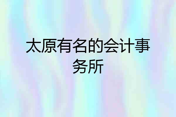 太原有名的会计事务所