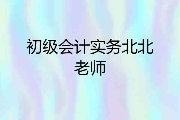 初级会计实务北北老师