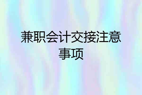 兼职会计交接注意事项