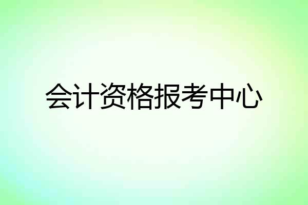 会计资格报考中心