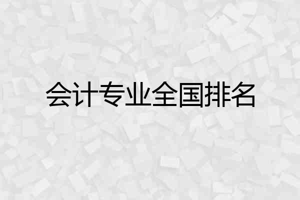 会计专业全国排名