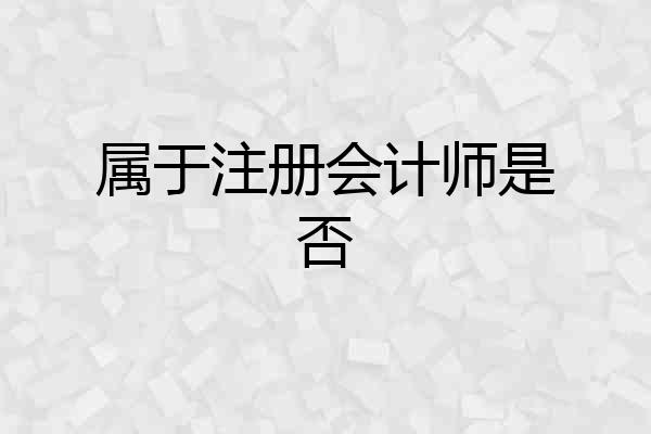 属于注册会计师是否