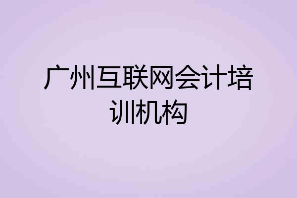 广州互联网会计培训机构