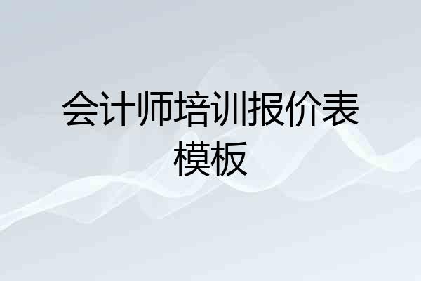 会计师培训报价表模板
