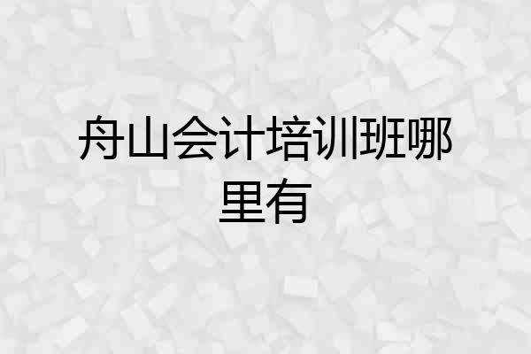 舟山会计培训班哪里有
