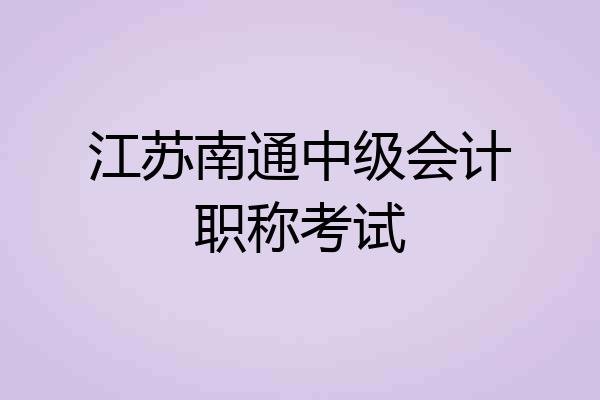 江苏南通中级会计职称考试