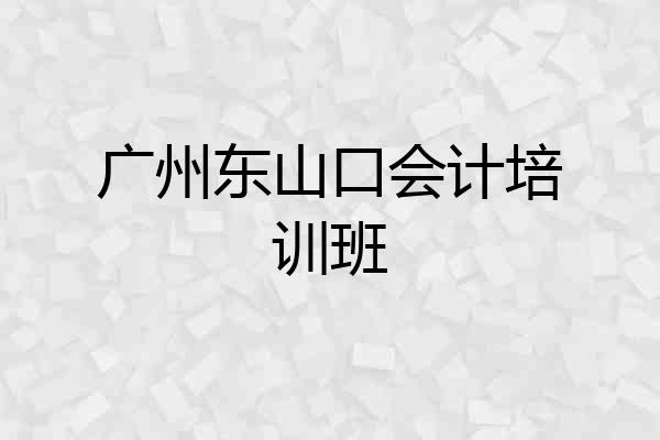 广州东山口会计培训班