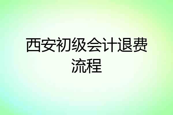 西安初级会计退费流程