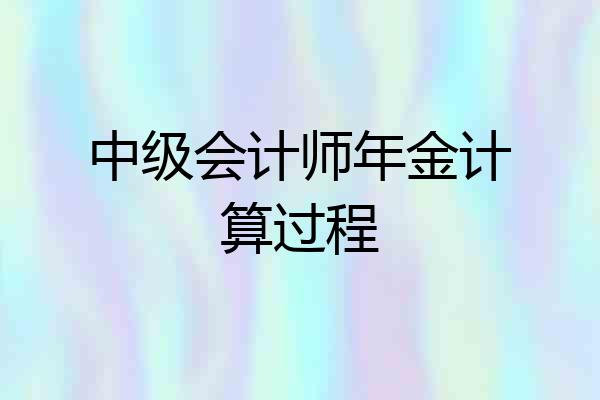 中级会计师年金计算过程