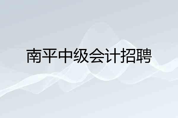 南平中级会计招聘