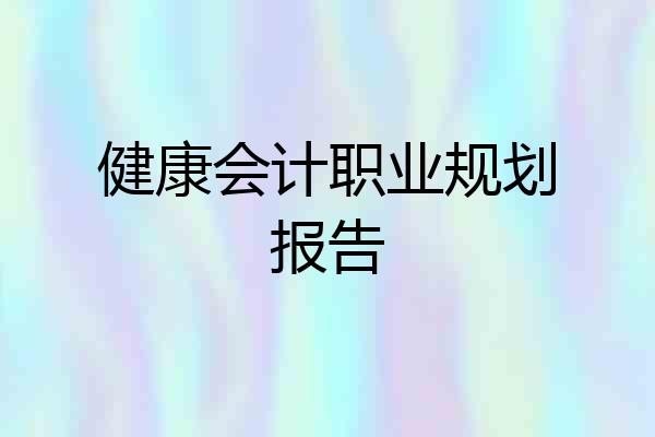 健康会计职业规划报告