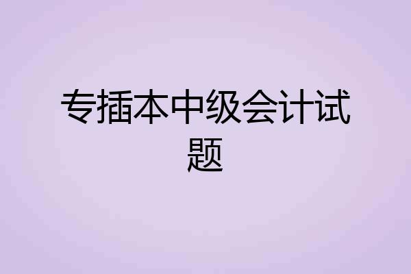 专插本中级会计试题