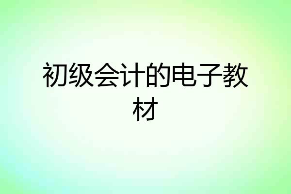 初级会计的电子教材