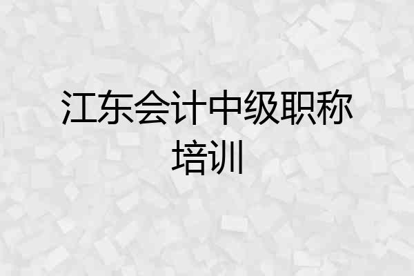 江东会计中级职称培训